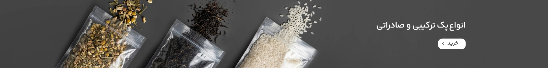 انواع پک ترکیبی و صادراتی