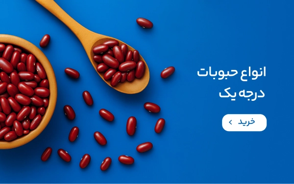 انواع حبوبات